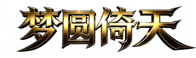 倚天